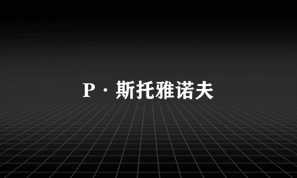 P·斯托雅诺夫