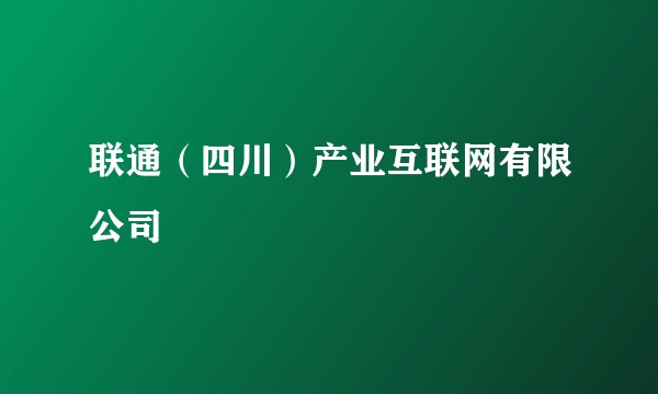 联通(四川)产业互联网有限公司