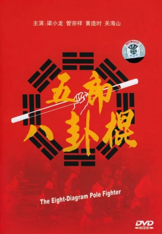 五郎八卦棍（1990年杜岗雨执导电影）