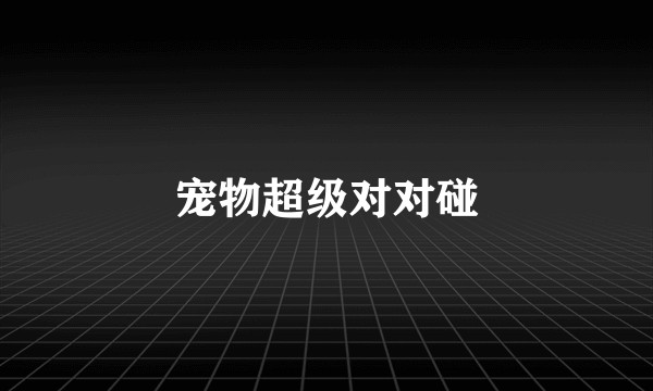 宠物超级对对碰