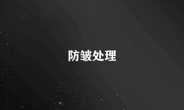 防皱处理