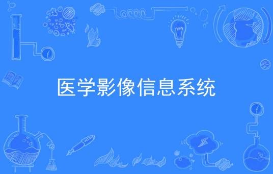医学影像信息系统