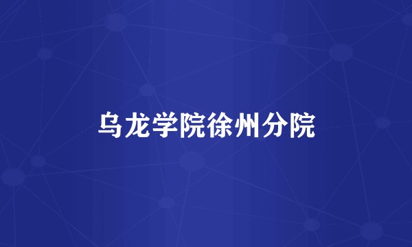 乌龙学院徐州分院