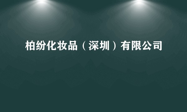 柏纷化妆品（深圳）有限公司