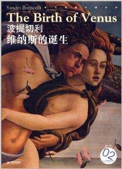 波提切利:维纳斯的诞生