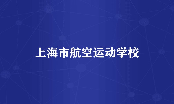 上海市航空运动学校