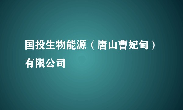 国投生物能源（唐山曹妃甸）有限公司