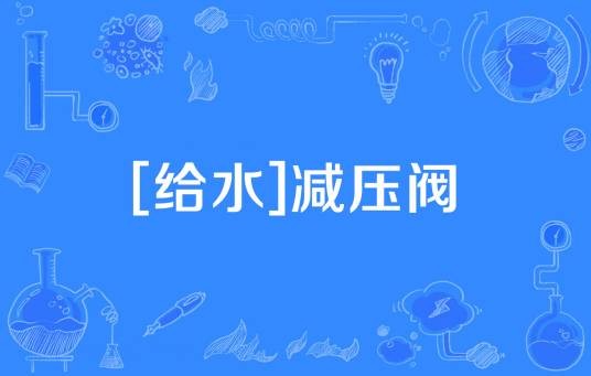 [给水]减压阀
