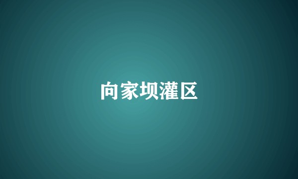 向家坝灌区