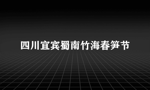 四川宜宾蜀南竹海春笋节