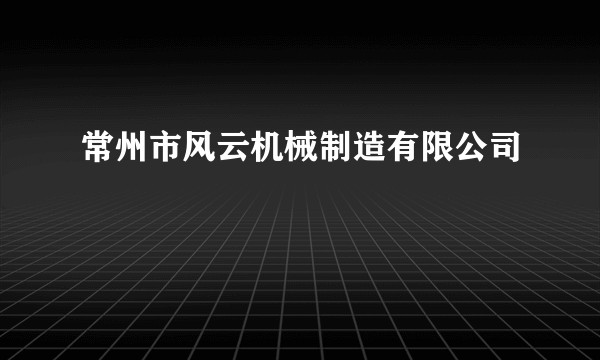 常州市风云机械制造有限公司