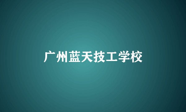 广州蓝天技工学校