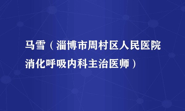 马雪(淄博市周村区人民医院消化呼吸内科主治医师)