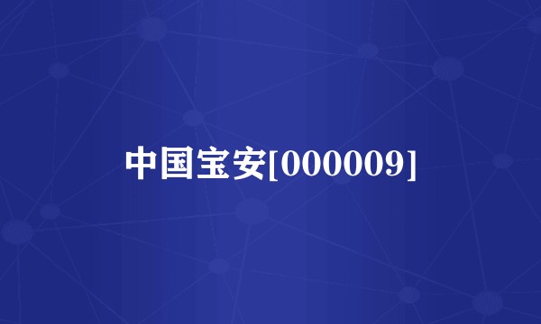 中国宝安[000009]