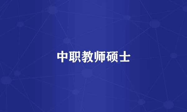 中职教师硕士