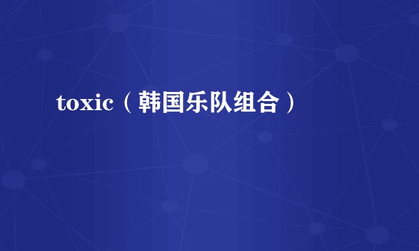 toxic(韩国乐队组合)