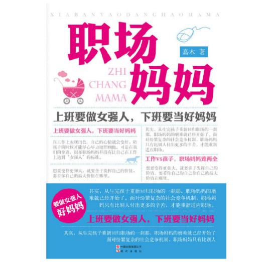 职场妈妈（2012年现代出版社出版的图书）