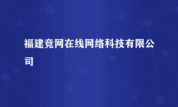 福建竞网在线网络科技有限公司