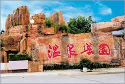 恩平温泉乐园
