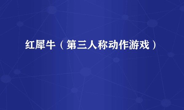 红犀牛（第三人称动作游戏）