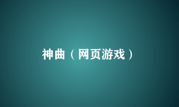 神曲（网页游戏）