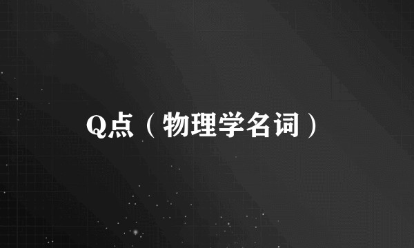 Q点(物理学名词)