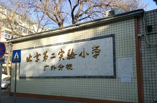北京第二实验小学广外分校