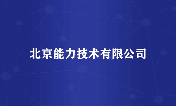 北京能力技术有限公司