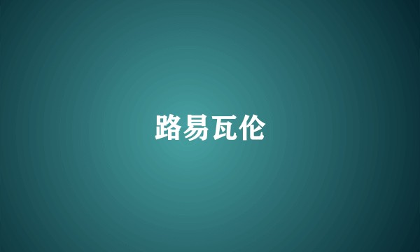 路易瓦伦
