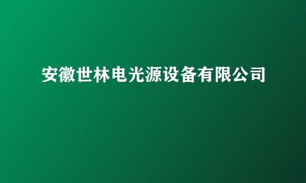 安徽世林电光源设备有限公司