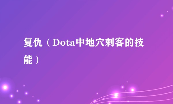 复仇(Dota中地穴刺客的技能)
