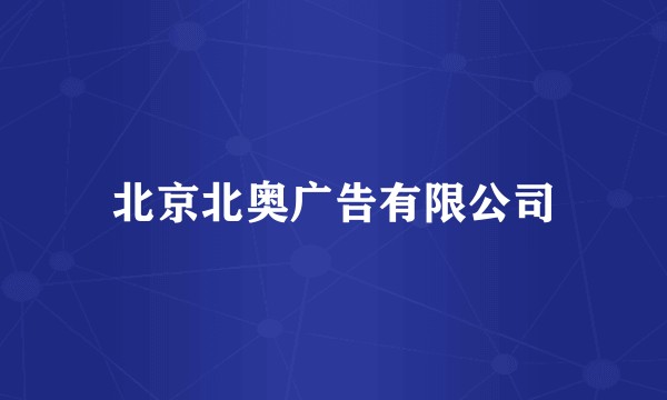 北京北奥广告有限公司