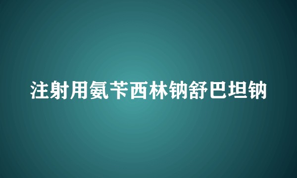 注射用氨苄西林钠舒巴坦钠