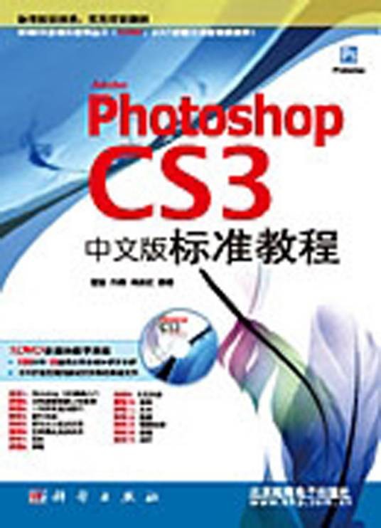 Adobe Photoshop CS3中文版标准教程