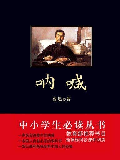 呐喊（中小学生必读丛书）