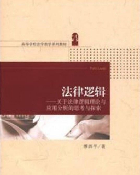 法律逻辑—关于法律逻辑理论与应用分析的思考与探索