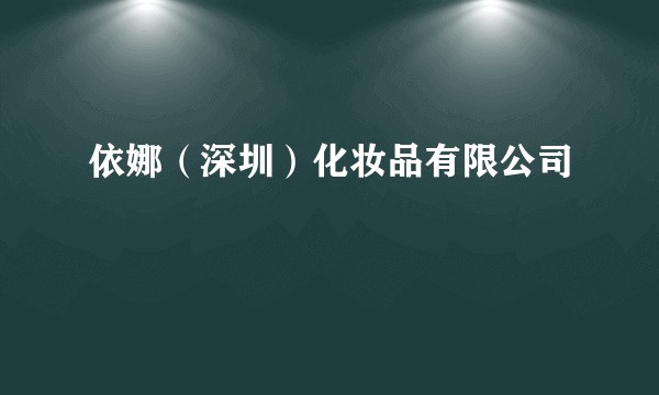 依娜（深圳）化妆品有限公司