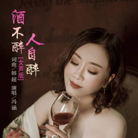 酒不醉人自醉（冯涵歌曲）
