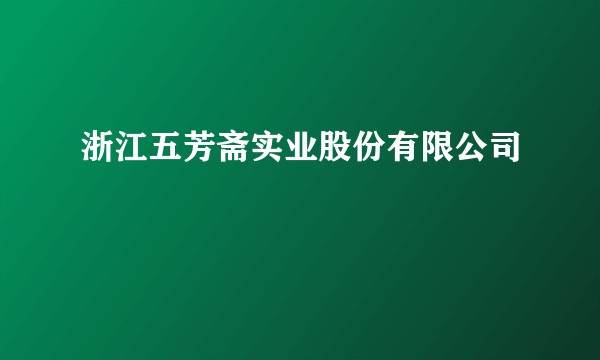 浙江五芳斋实业股份有限公司