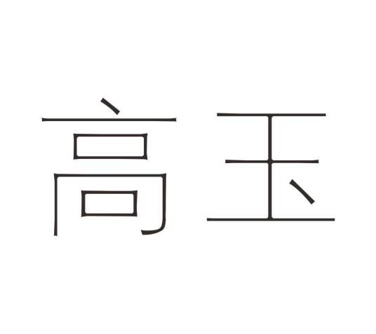 高玉（品牌）