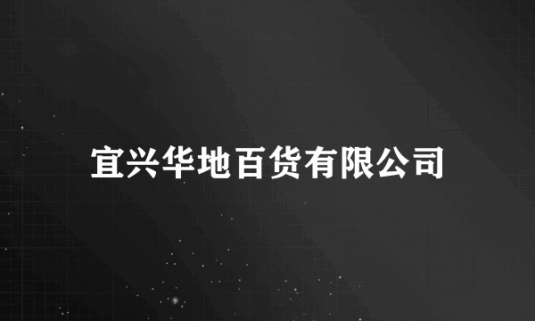 宜兴华地百货有限公司