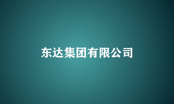 东达集团有限公司