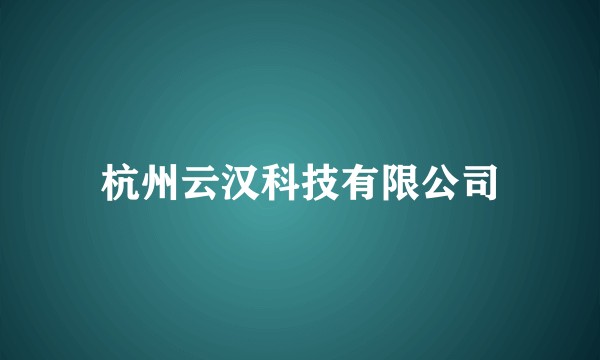 杭州云汉科技有限公司