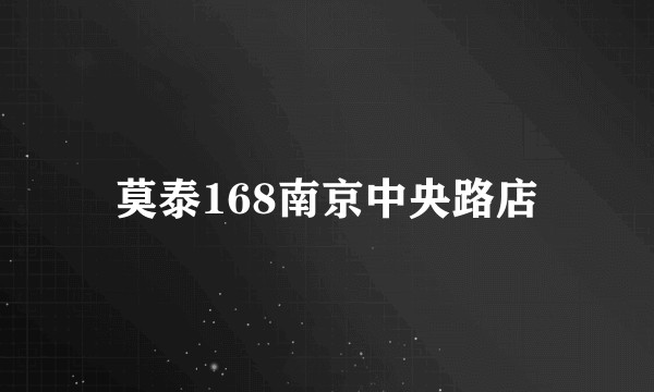莫泰168南京中央路店
