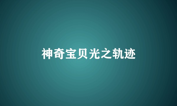 神奇宝贝光之轨迹