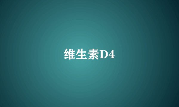 维生素D4
