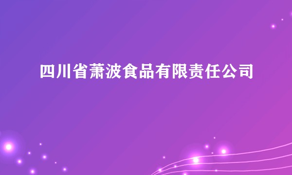 四川省萧波食品有限责任公司
