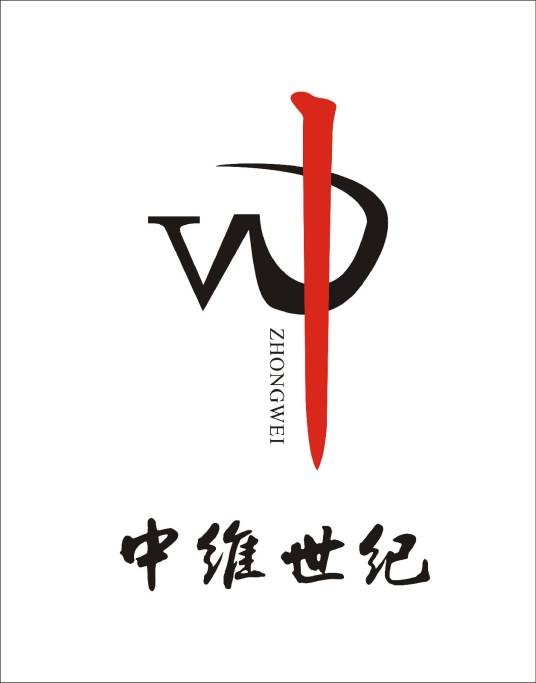 中维世纪（中维世纪建设集团）
