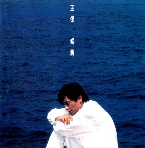 候鸟(1994年发行王杰第14张普通话专辑)
