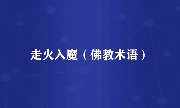 走火入魔（佛教术语）